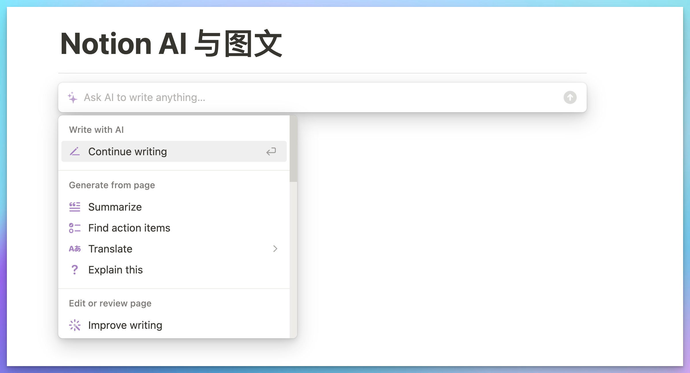 3.7 篇｜Notion AI 实战 ② 提升写作效率，从创意到校对的全程指导