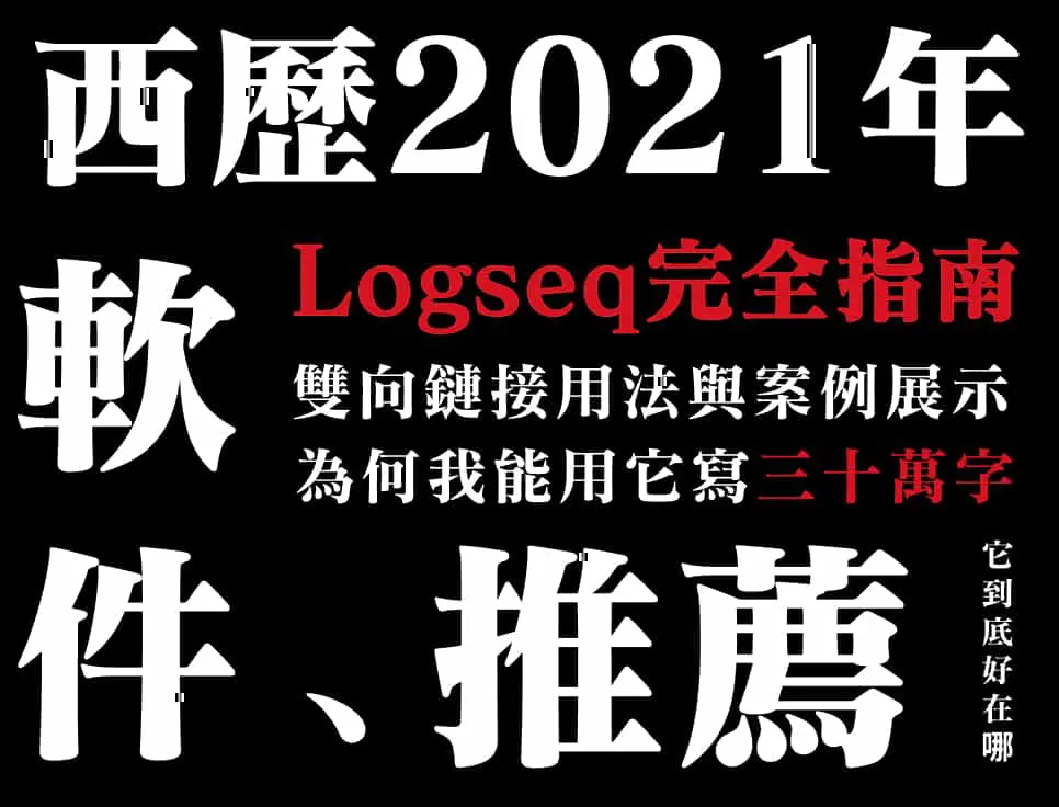 Logseq 中文教程 |  5 种用法带你用好双向链接插图